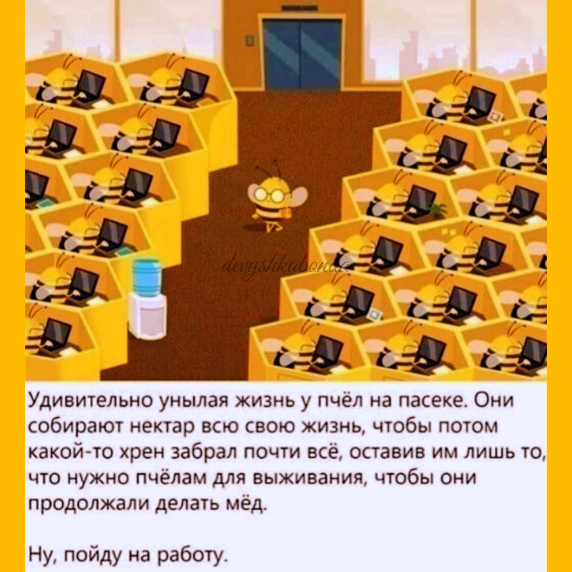 Ы _ Ё сіяд Удивительно унылая жизнь у пчел а пасеке о собирают нектар всю свою жизнь чюбы потом какойю хрен забрал почти все специи им лишь ю чтп иухип пчелам выживания чтобы вии продолжали дела мёд ну пойду на рабшу