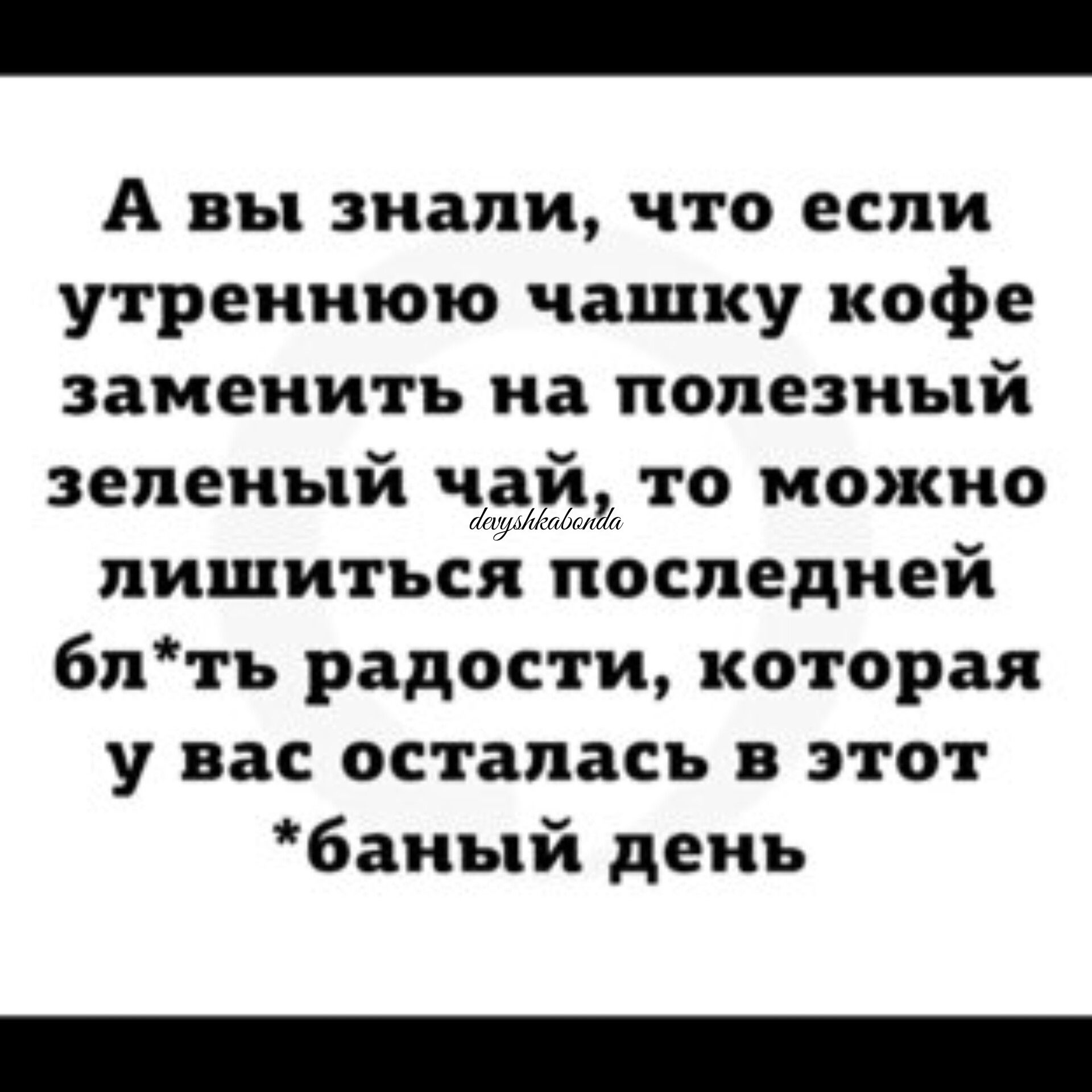 А вы знали что если утреннюю чашку кофе заменить на полезный зеленый чдйъ то можно лишиться ПОСПЕДНЕИ блтъ радости которая у вас осталась в этот баный день