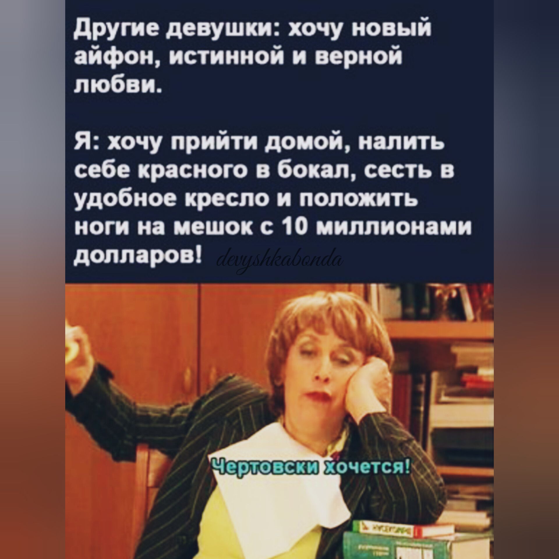 другие девушки хочу новый пйфои истинной и приой любви я хочу прийти домой или себ крисисго банд сесть удобное кресло и попить иоги ии пеши 10 ииппипипии поил році