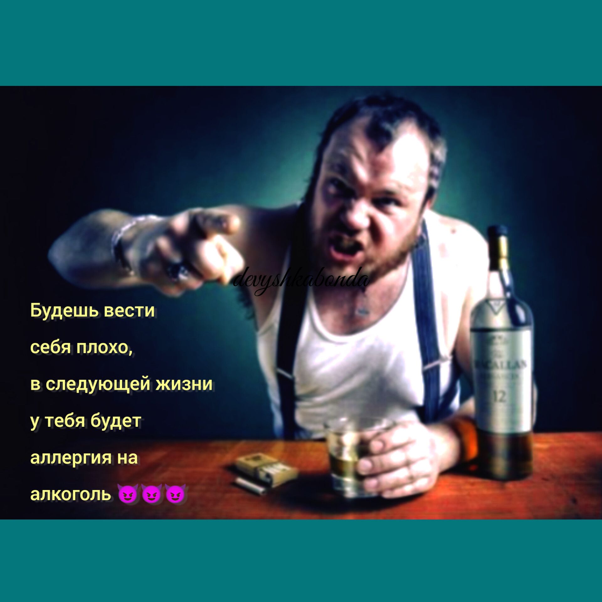 Будешь вести себя плохо в следующей жим у тебя Будет аллергия нц алкоголь