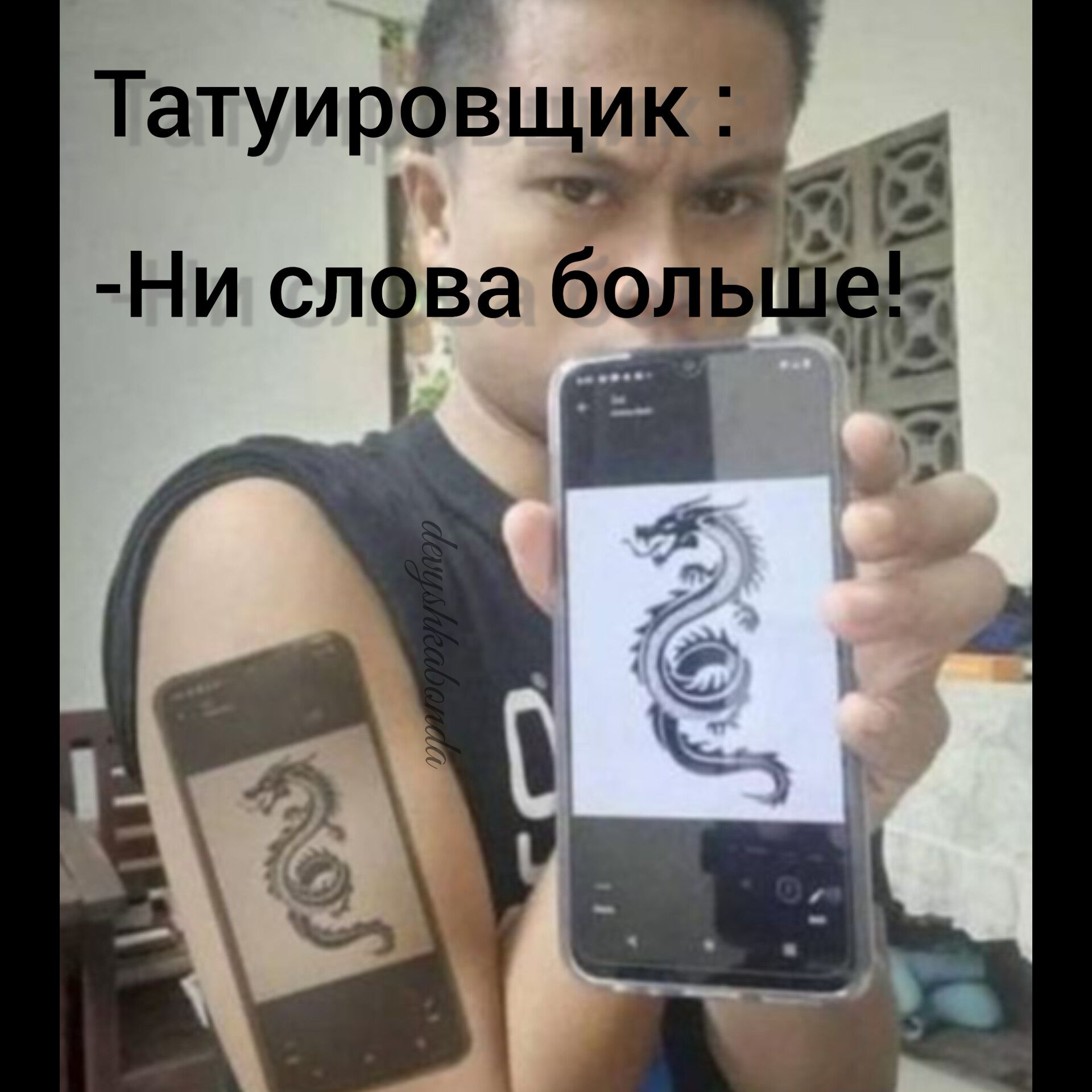 Татуирёчщит Ни слвааол бол