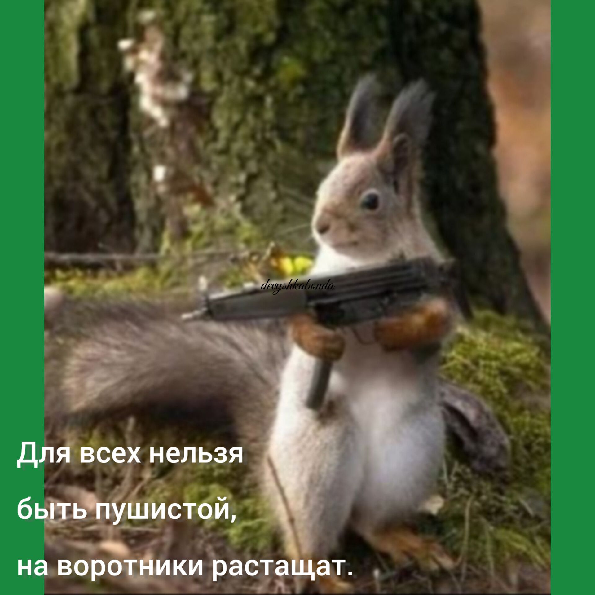 Для всех нельзя й б стой навор _Ьаст Х