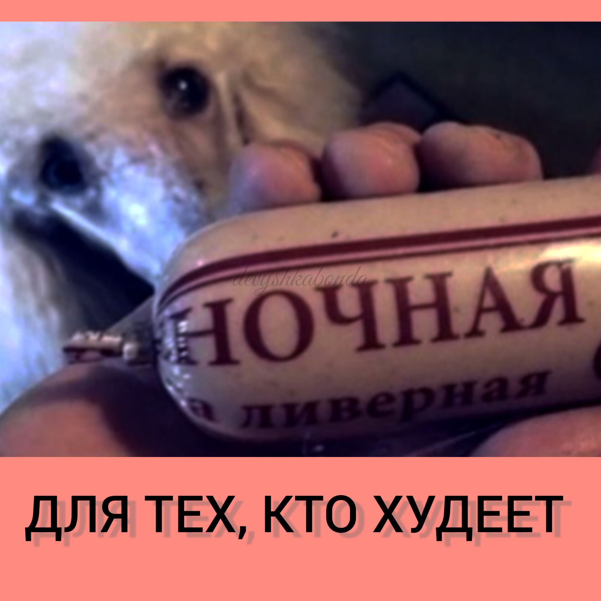 ДЛЯ ТЕХ КТО ХУДЕЕТ