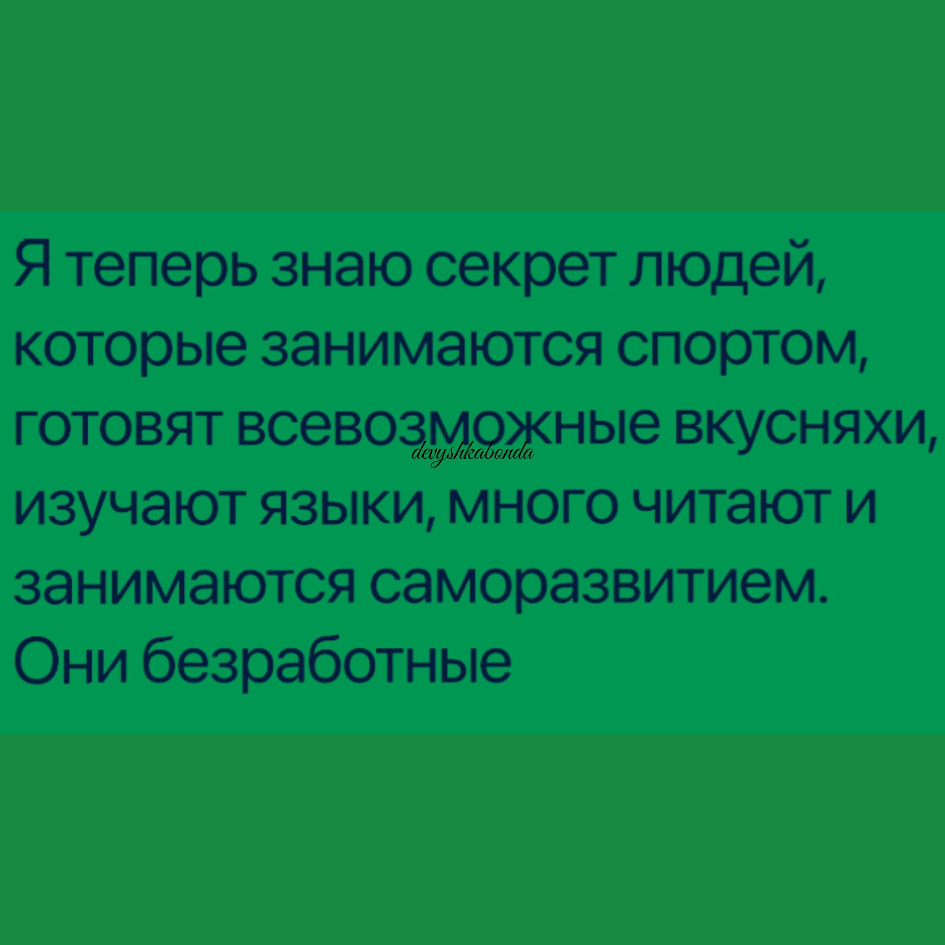 Я теперь знаю секрет людей которые занимаются спортом готовят все803НЬе вкусняхи изучают языки много читают и занимаются саморазвитием Они безработные