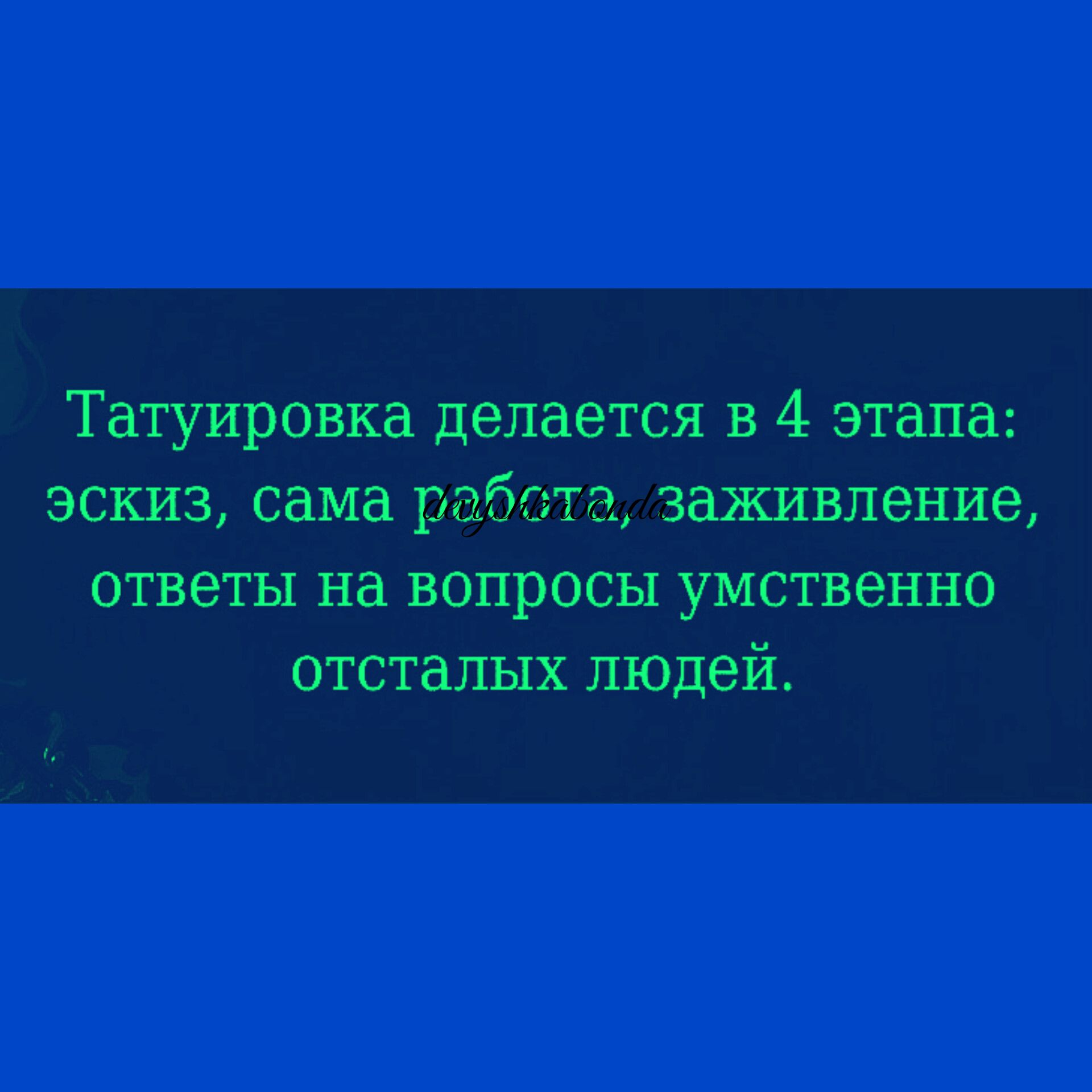 Татуировка делается в 4 этапа эскиз сама работа заживление ответы на вопросы уМственно отсталых людей