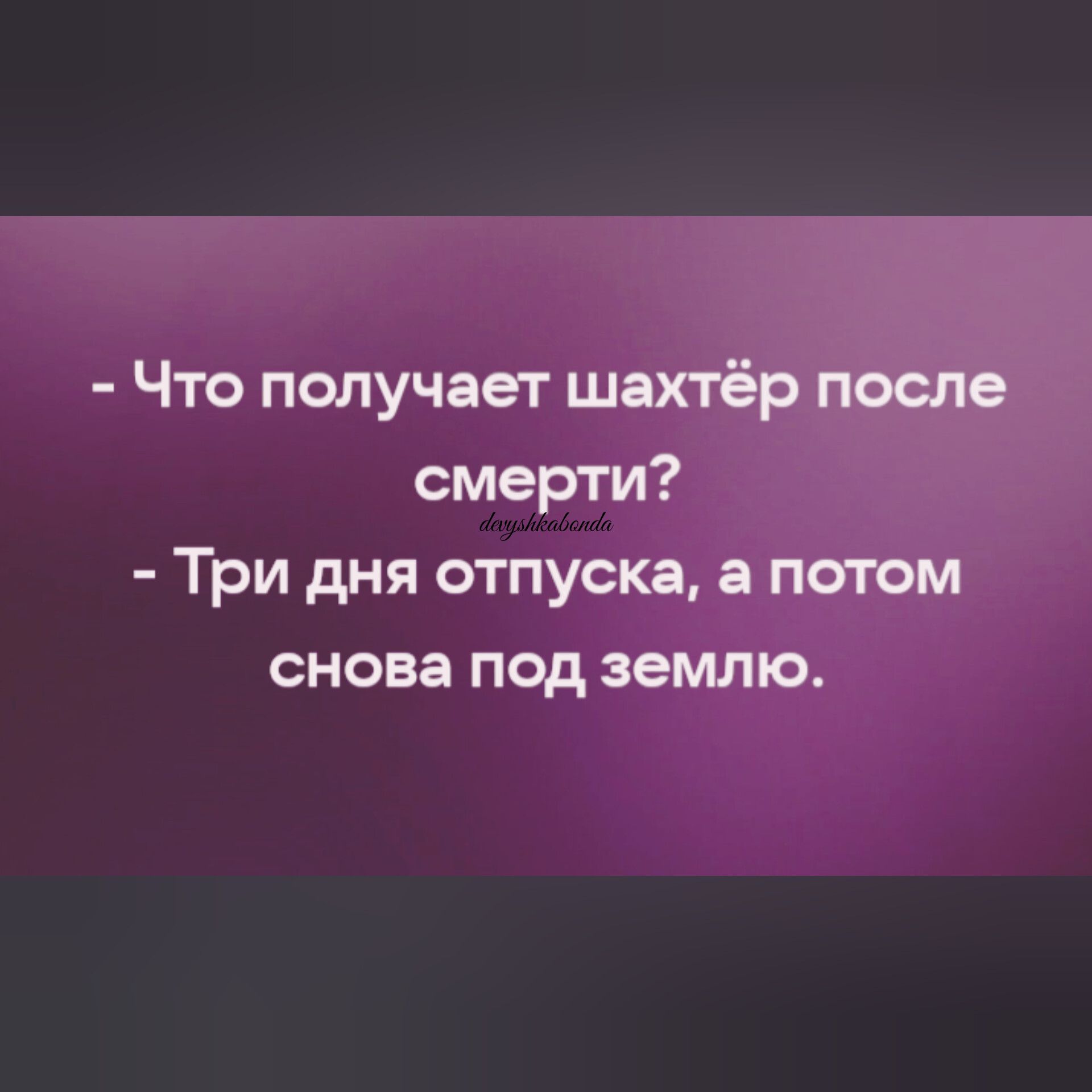 Что получает шахтёр после смерти Три дня отпуска а потом снова под землю