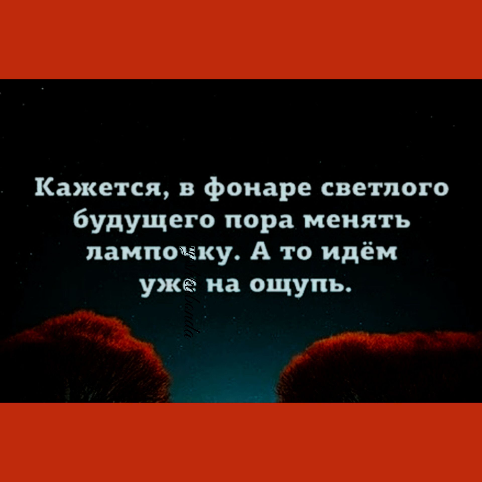 Кажется в фонаре светлого будущего пора менять лампочку А то идём уже на ощупь