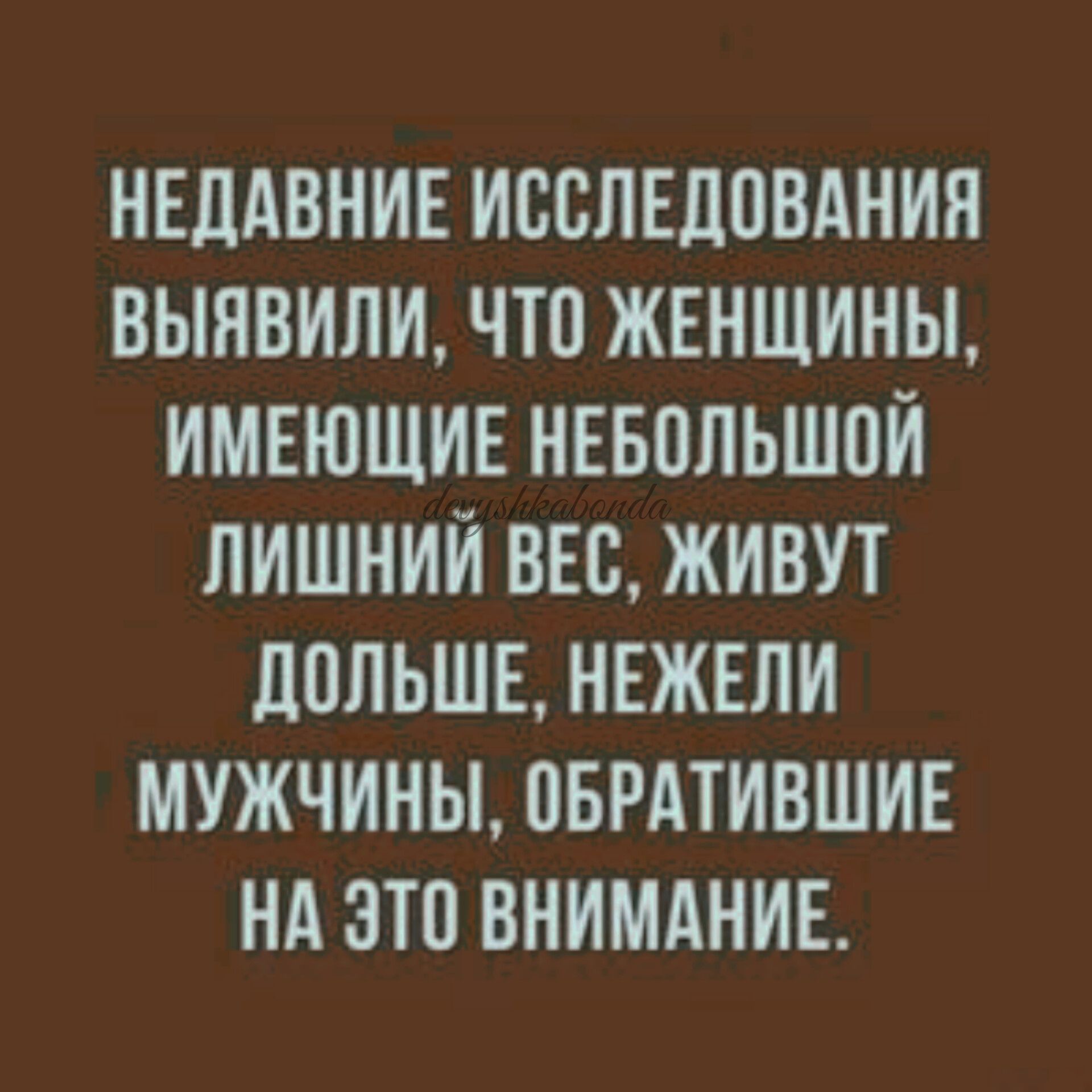 НЕЛАВНИЕ ИВБЛЕЛПВАНИН ВЫНВИЛИ ЧТО ЖЕНЩИНЫ ИМЕЮЩИЕ НЕБОЛЬШОЙ ЛИШНИЙ ВЕБ ЖИВУТ ЦОЛЬШЕ НЕЖЕЛИ МУЖЧИНЫ ПБРАТИВШИЕ НА ЭТО ВНИМАНИЕ