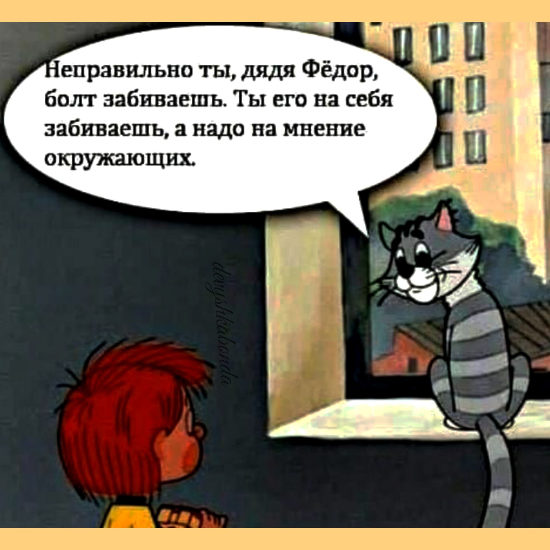 еправильно ты дяди Фёдор бшгг забиваешь Ты его на себя забиваешь надо на мнение окружающих