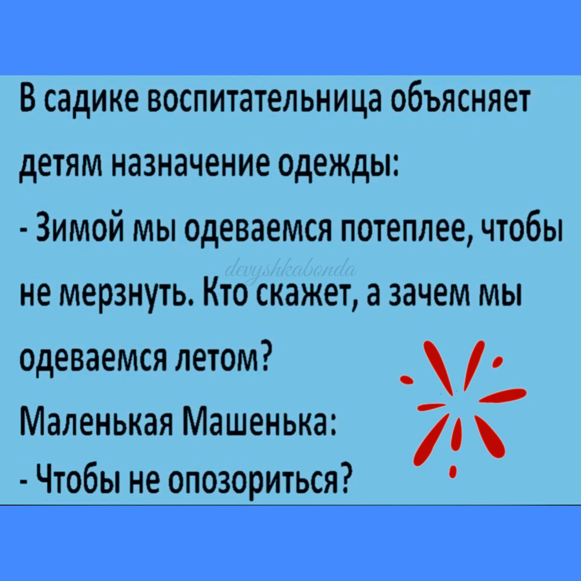 В садике воспитательница объясняет детям назначение одежды Зимой мы одеваемся потеплее чтобы не мерзнуть Кто скажет а зачем мы Одеваемся летом 1 Маленькая Машенька 7 Чтобы не опозориться