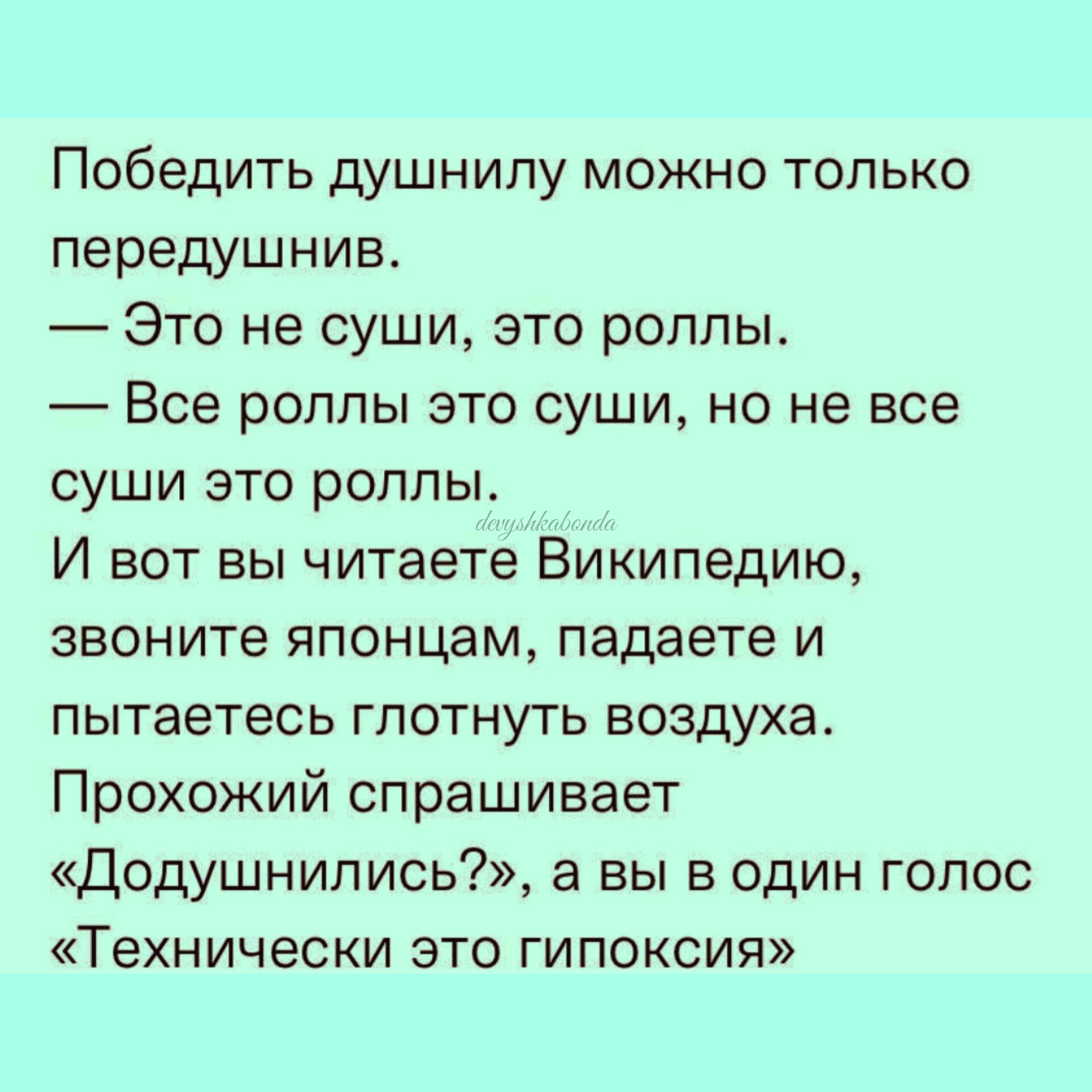 Победить душнилу можно только передушнив Это не суши это роллы Все роллы это суши но не все суши это роллы И вот вы читаете Википедию звоните японцам падаете и пытаетесь глотнуть воздуха Прохожий спрашивает Додушнипись7 а вы в один голос Технически зто гипоксия