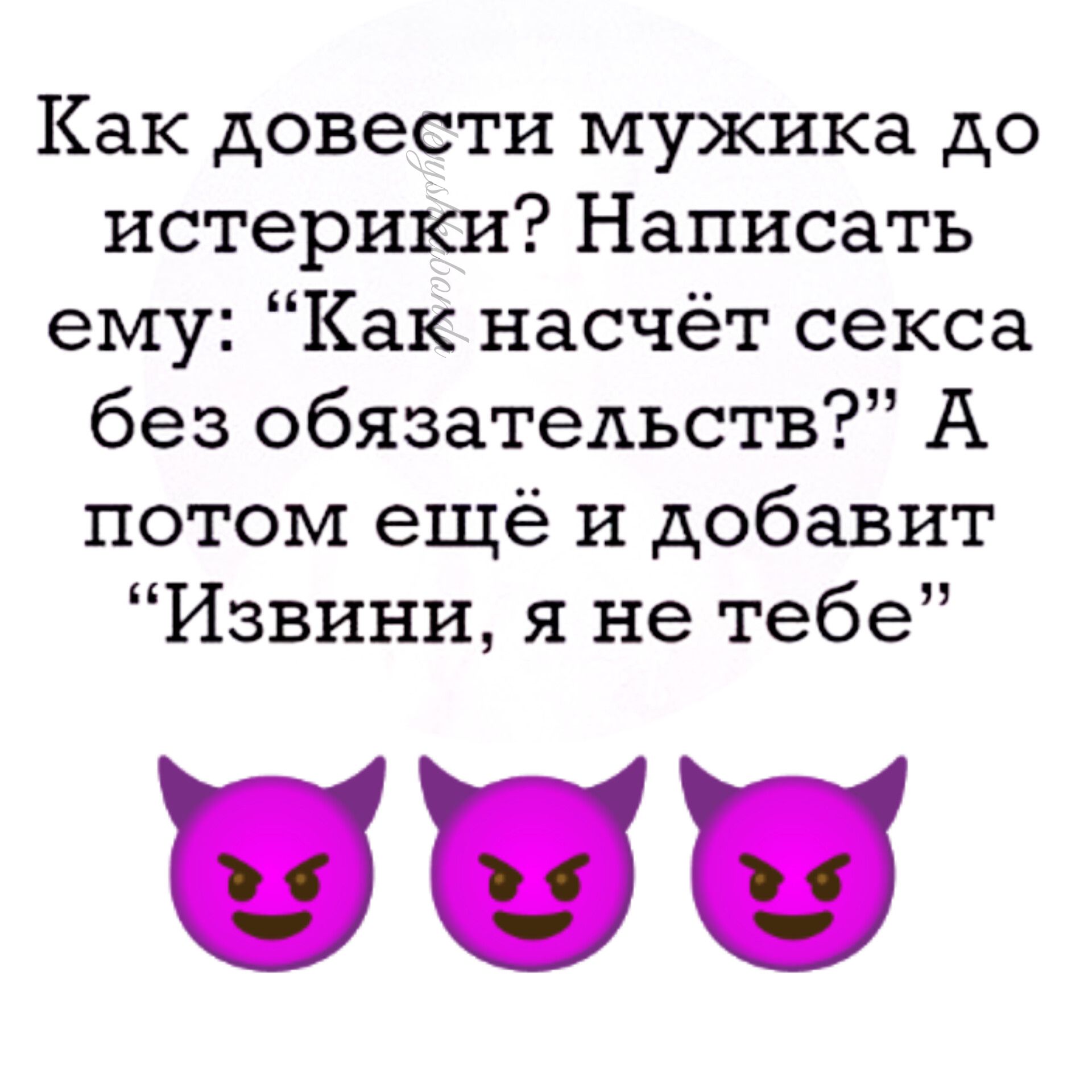 Как довести мужика до истерики Написать ему Как насчёт секса без обязательств А потом ещё и добавит Извини я не тебе