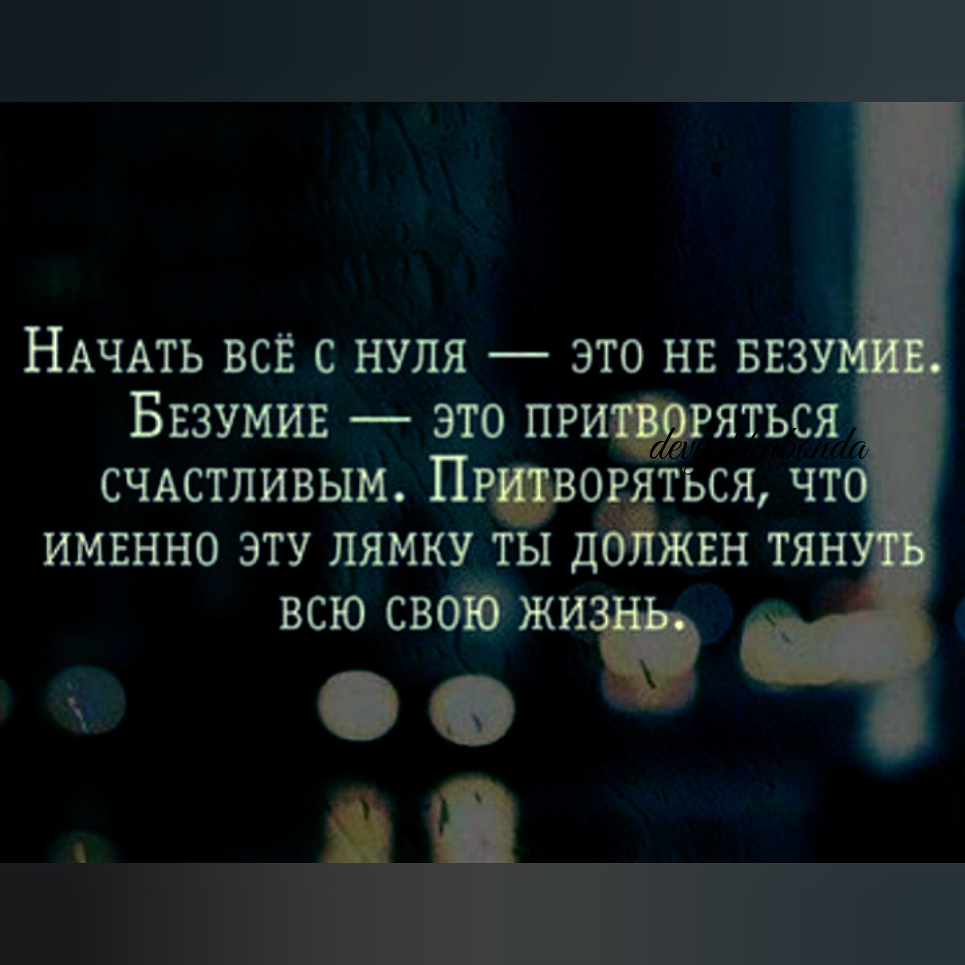 НАЧАТЬ ВСЁ С НУЛЯ ЭТО НЕ БЕЗ БЕЗУМИЕ ЭТО ПРЯТЬСЯ СЧАСТЛИВЫМ ПРВО ТЬСЯ ЧТ ИМЕННО ЭТУ ЛЯМКУ ТЫ д ЕН ТЯН всю своі жи О