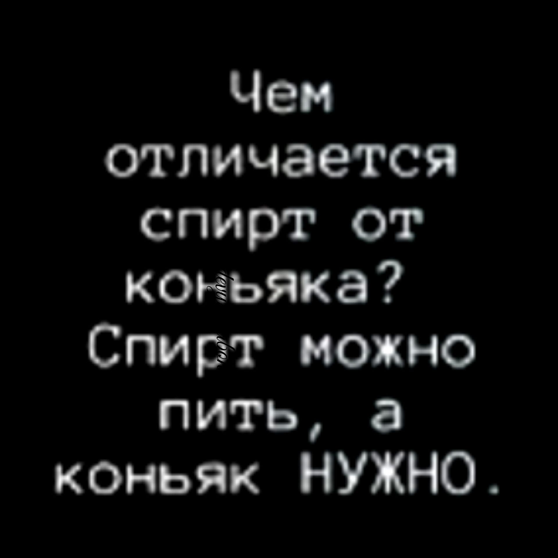 Чем отличается спирт от к0ьяка Спирт можно пить а коньяк НУЖНО