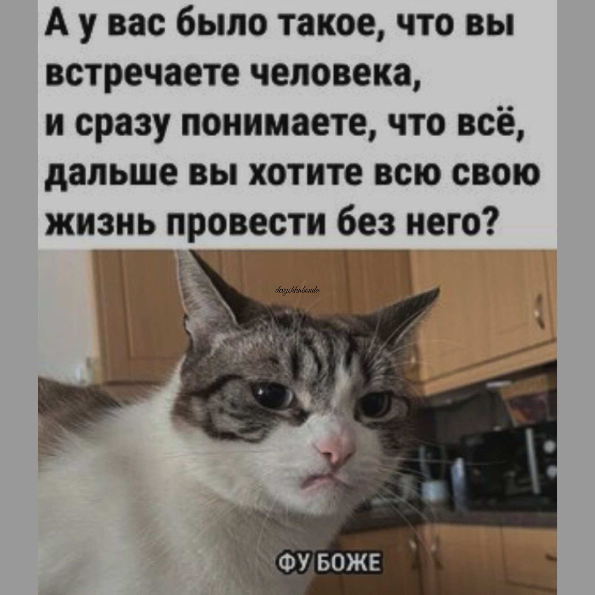 А у вас было такое что вы встречаете человека и сразу понимаете что всё дальше вы хотите всю свою жизнь провести без него ЬЁФУ БОЖЕ