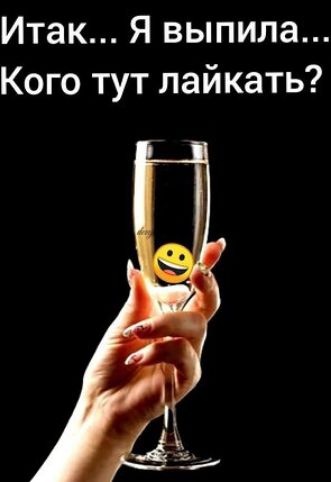 Итак Я выпила Кого тут лайкать