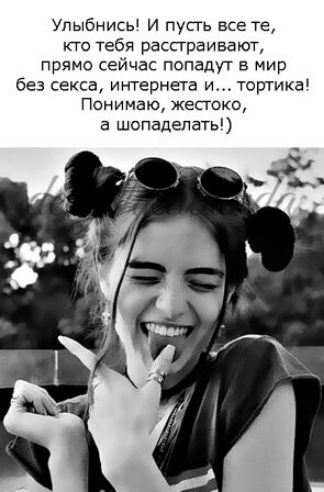 Упыбнись И пусгь все те кто тебя расстраивают прямо сейчас попадут в мир без секса интернета и тортика Понимаю жесгоко а шопадепать