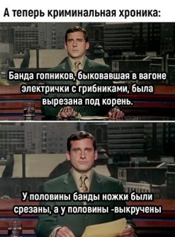 А теперь криминальная хроника Баида гопников 6ыкпвавш__ая в вагоне электрички с грибниками была вырезана под корень 14 7 Е 11 У половины банды ножки были срезаны а у половины выкручеиы йід А