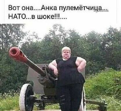 Вот онаАнка пупемётчица НАТОв шоке