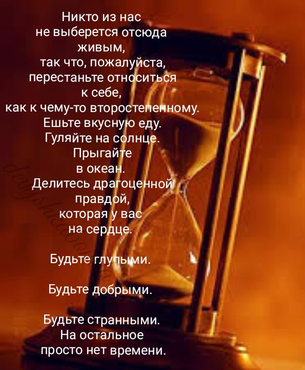 Никто из нас не выберется отсюда _ живым так что пожапу та ПЕРЕСТЗНЬГЕ СТН ИТ к себе как чему то вюро МУ Ешьте вкусну еду Гуляйте на о пн Будьте добрыми Будьте странными На остальное просто нет времени