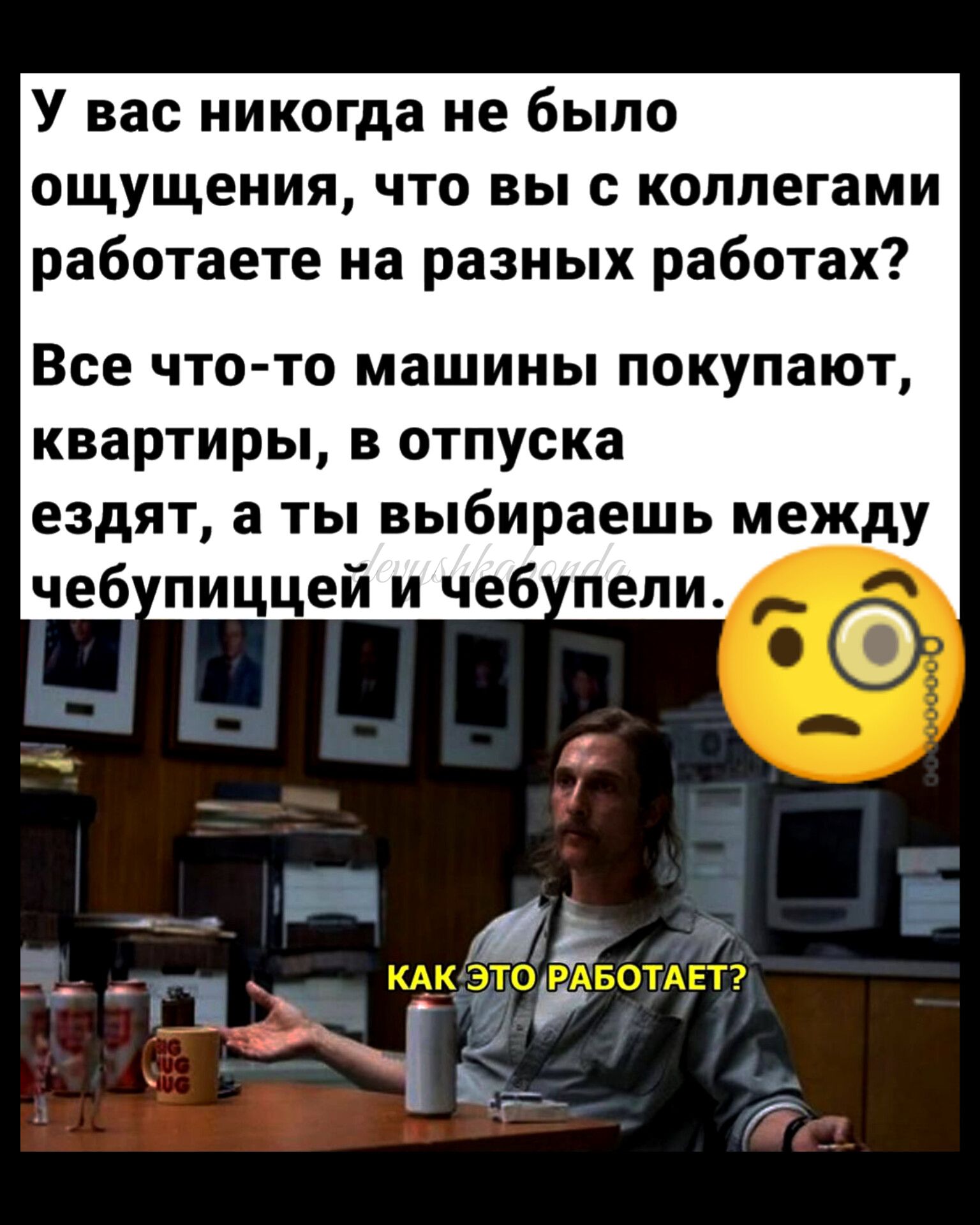 У вас никогда не было ощущения что вы с коллегами работаете на разных работах Все что то машины покупают квартиры в отпуска ездят а ты выбираешь между чеб пиццей и чеб пели