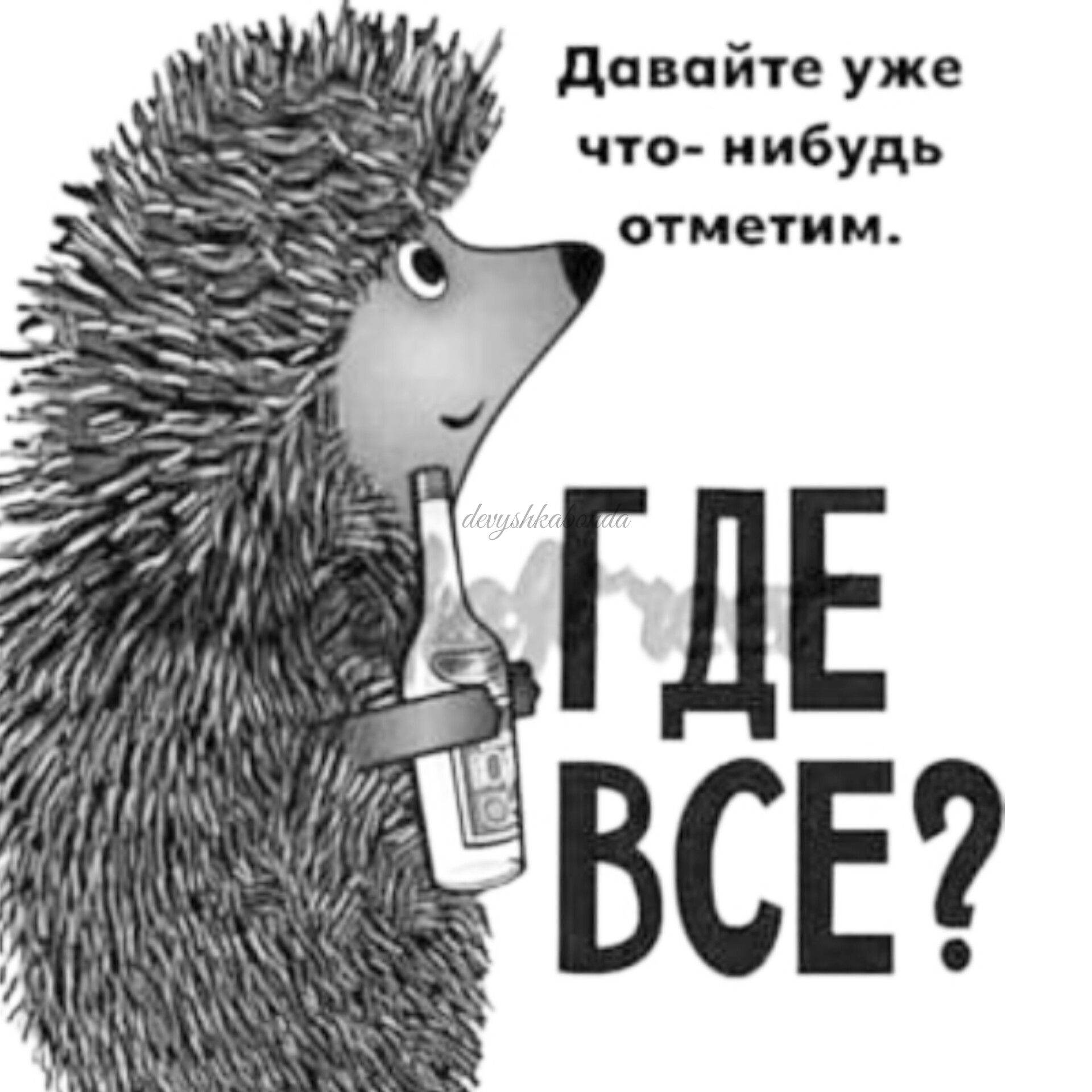 давайте уже что нибудь отметим ГДЕ ВСЕ