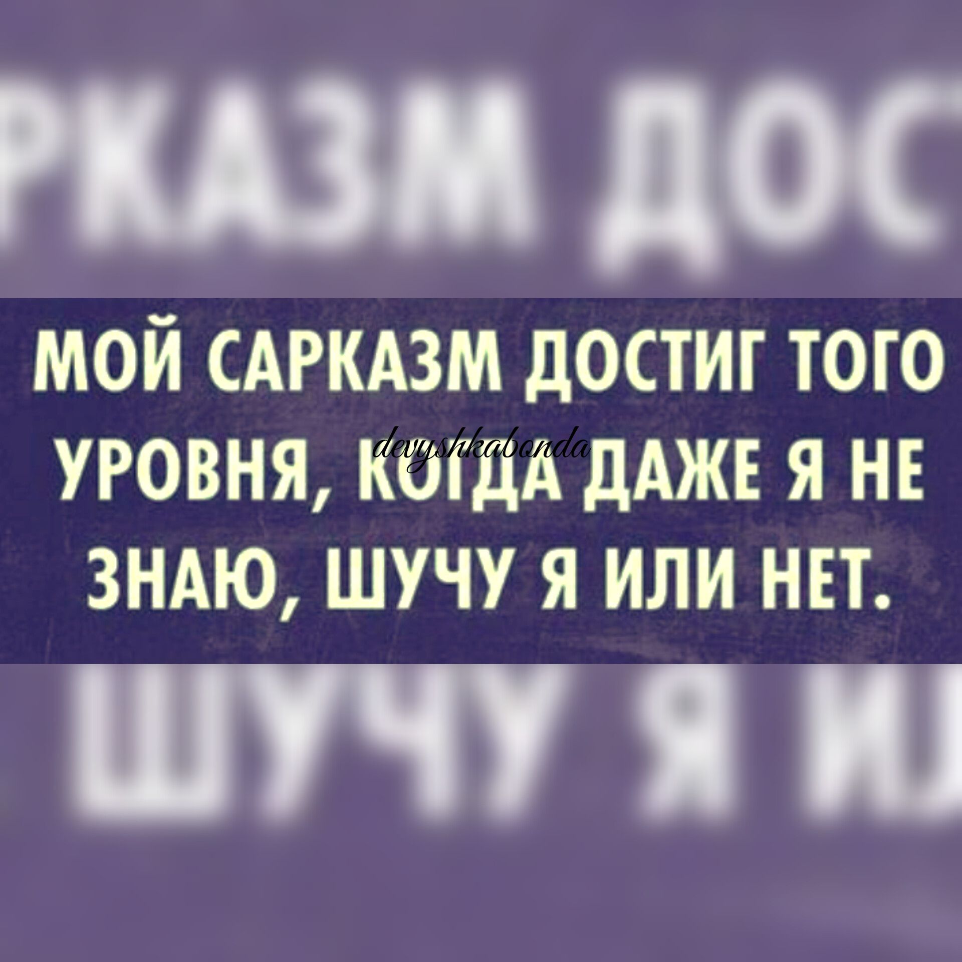 МОЙ САРКАЗМ дОСТИГ ТОГО УРОВНЯ КОГДА ДАЖЕ Я НЕ ЗНАЮ ШУЧУ Я ИЛИ НЕТ