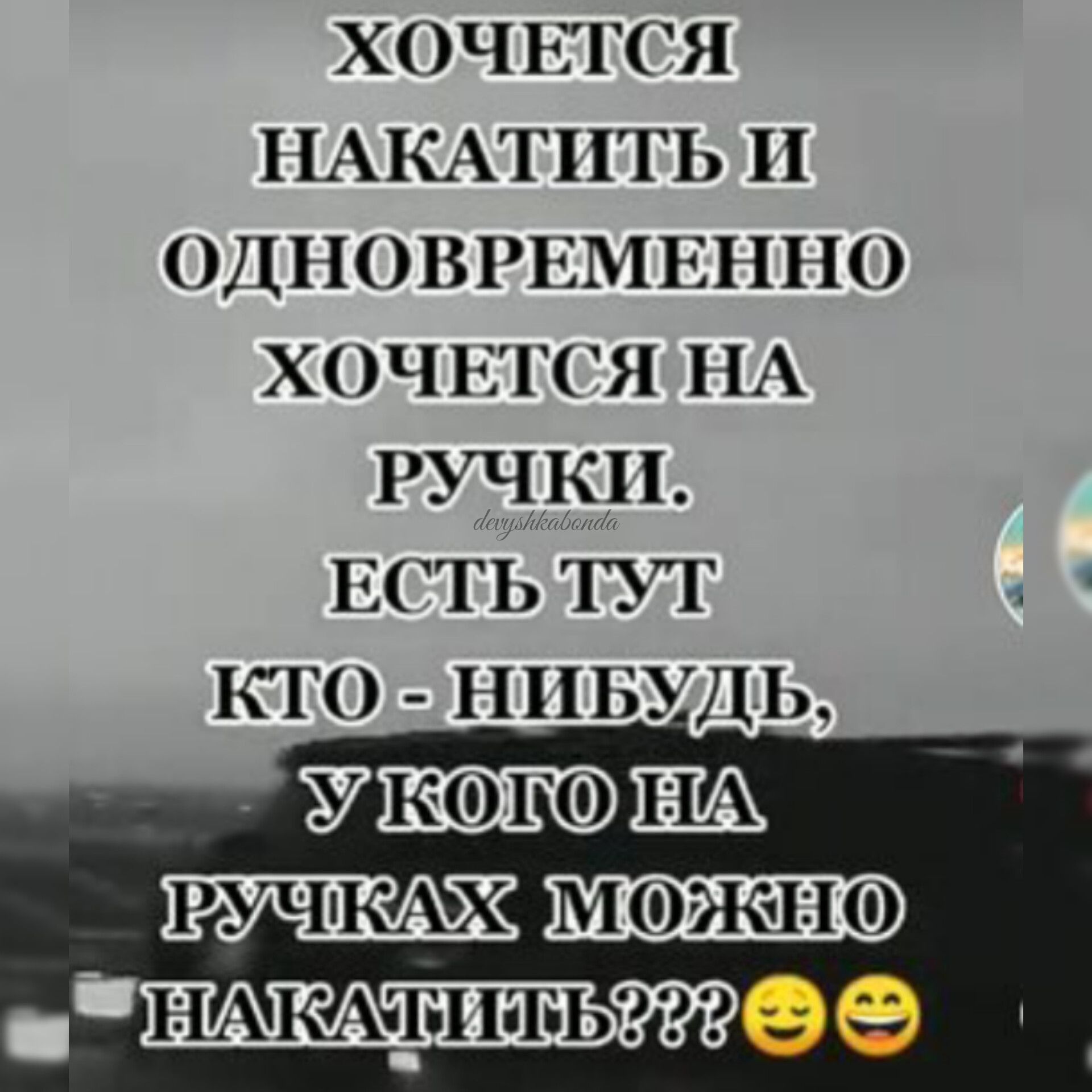 хоч нгся ПАКАТНГЬ одновиемш1110 хочится ПА рщкп ЕТЬ пт кго иннудь У шщшътее