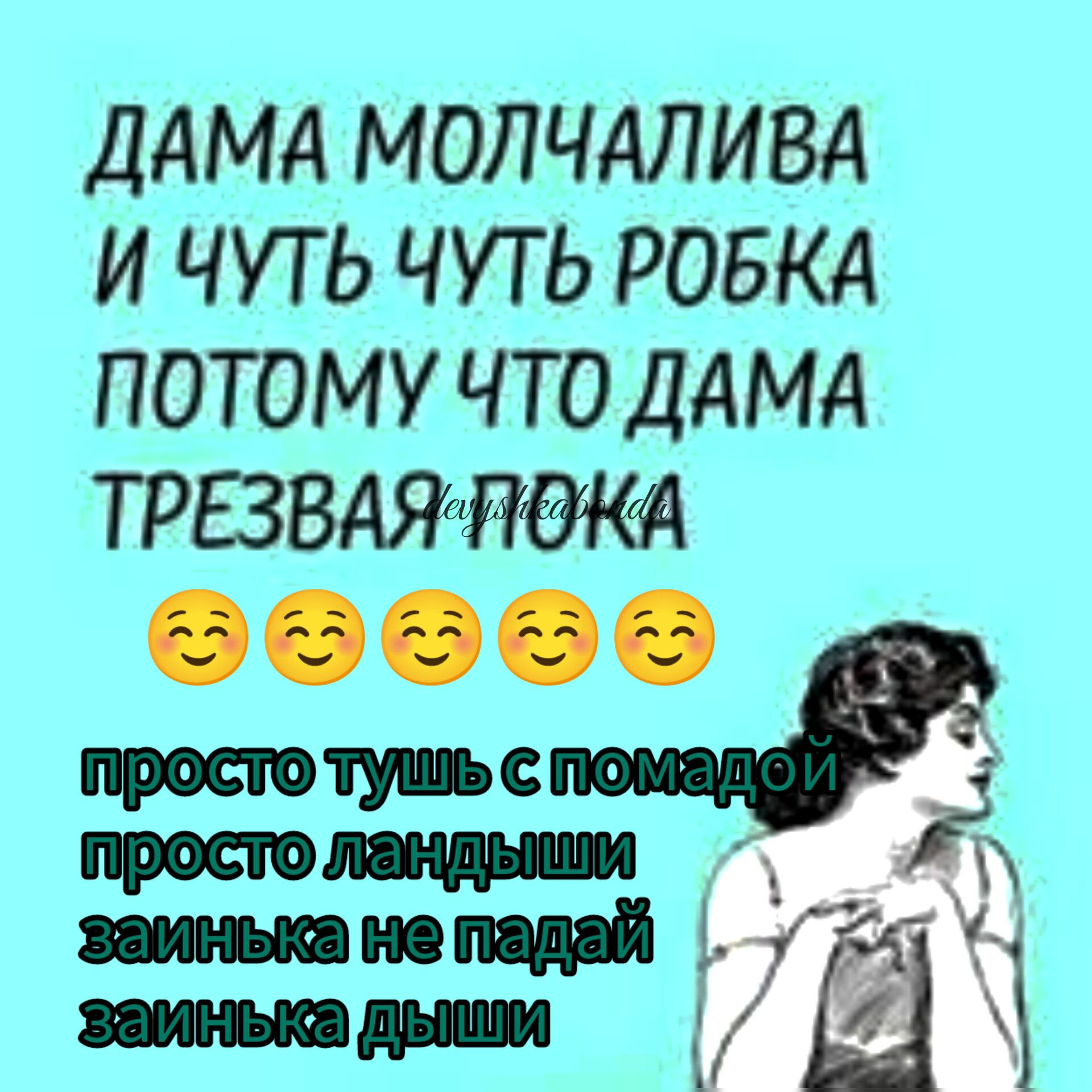 ДАМА МОПЧАЛИВА И ЧУГЬ ЧУТЬ РОБКА ПОТОМУ ЧТОДАМА ТРЕЗВАЯЯ