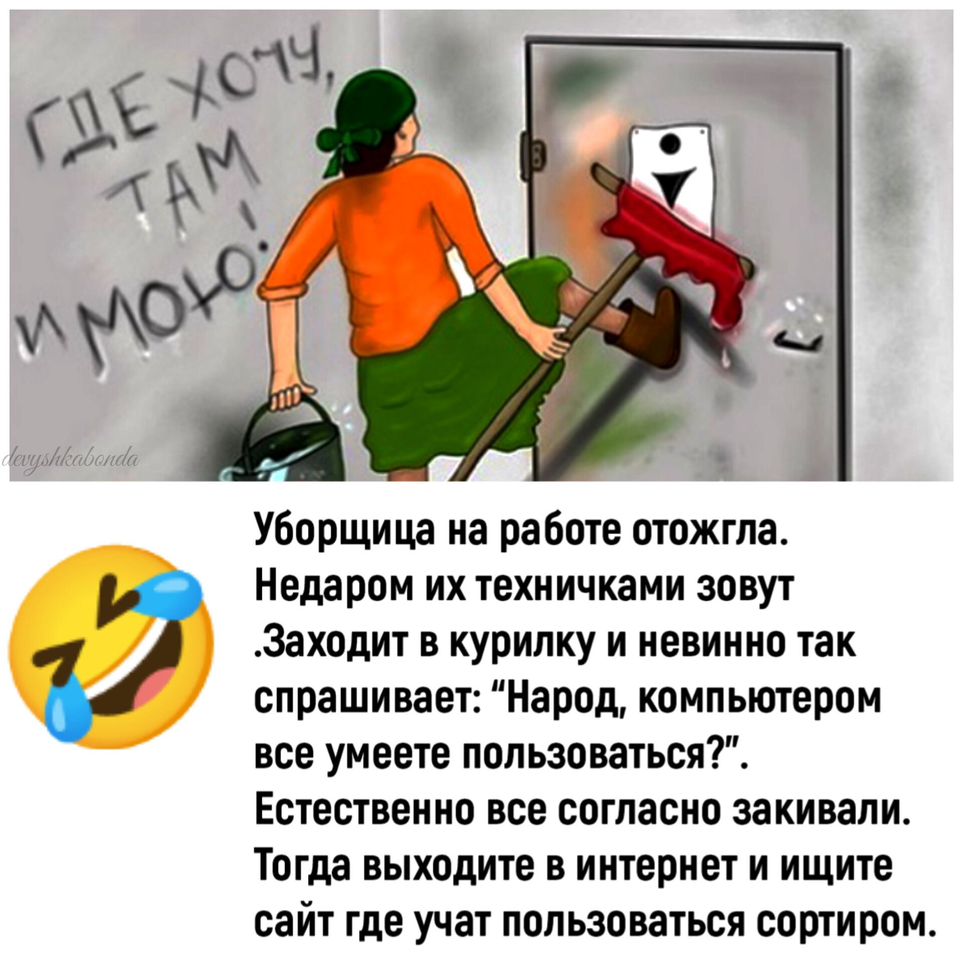 Уборщица на работе птпжта Недаром ИХ ТЕХНИЧКЗМИ ЗЦБУТ Заходит В КУРИЛКУ И ИЕВИИИО ТЗК спрашивает Народ компьютером все умеете пользоваться Естественно все согласно закивапи ТОНИ ЕЫХОДИЮ В интернет И ищите сайт где учат пппьзпваться сотирпи