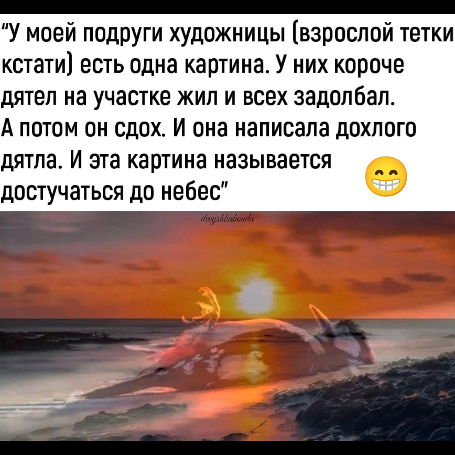 У моей подруги художницы взрослой тетки кстати есть одна картина У них короче дятел на участке жил и всех задолбал А потом он сдох И она написала дохпого дятла И эта картина называется в достучаться до небес