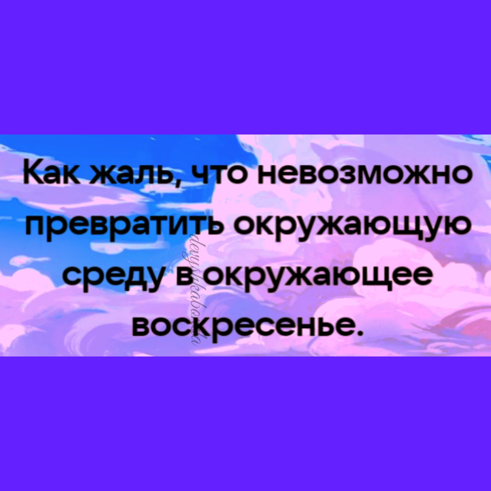 КВК ЖЗЛЬ ЧТО невозможно превратить окружающую среду В окружающее воскресенье
