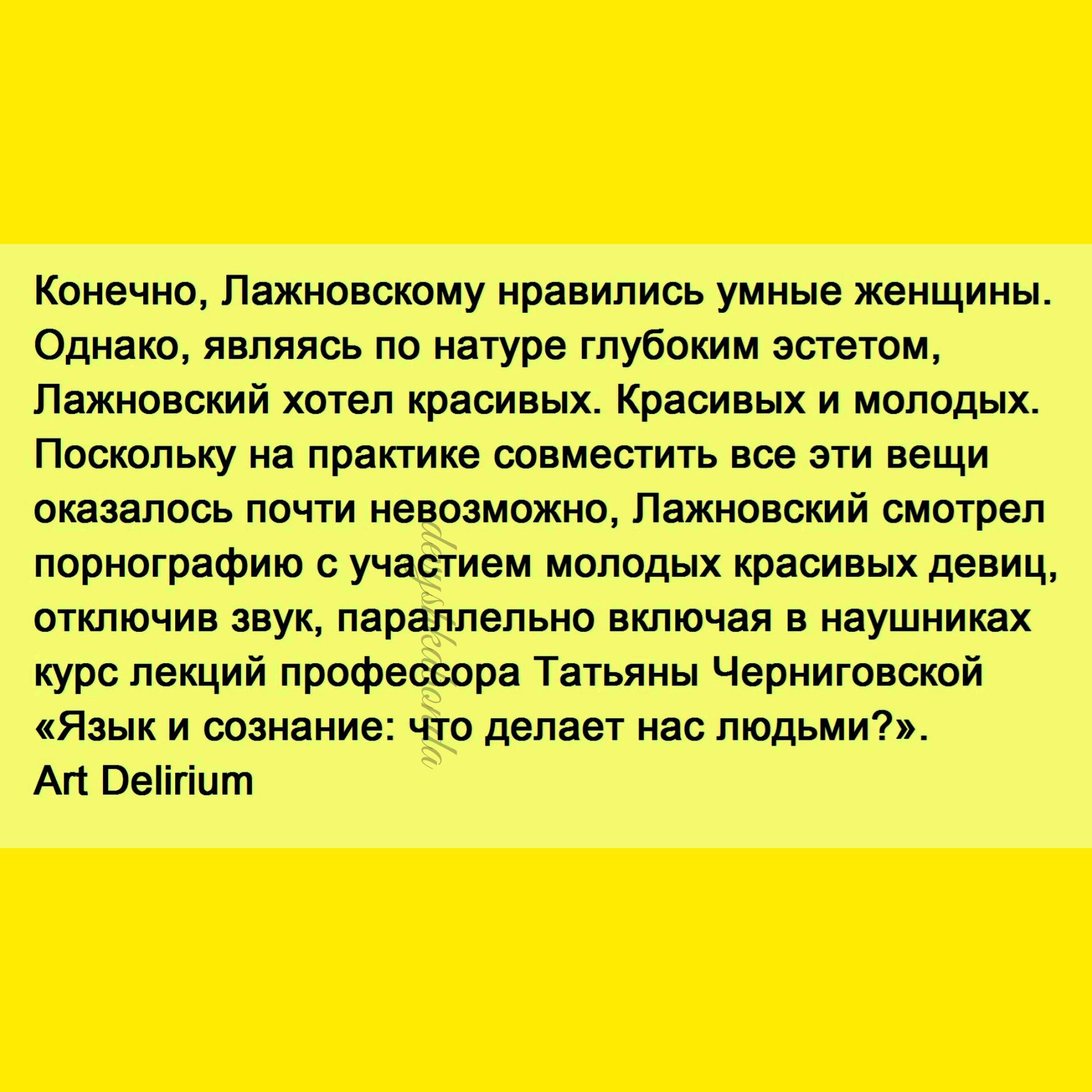 Конечно Пажновскому нравились умные женщины Однако являясь по натуре глубоким эстетом Пажноший хотел красивых Красивых и молодых Поскольку на практике совместить все эти вещи оказалось почти невозможно Пажиовский смотрел порнографию участием молодых красивых девиц отключив звук параллельно включая в наушниках курс лекций профеооора Татьяны Черниговской Язык и сознание что делает нас людьми Ап Ввіі