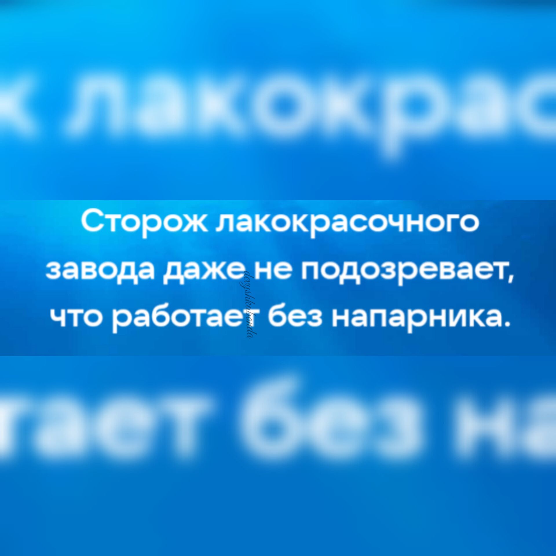 ишо Фо Сторож лакокрасочного завода доке не подозревает что работает без напарника пиши