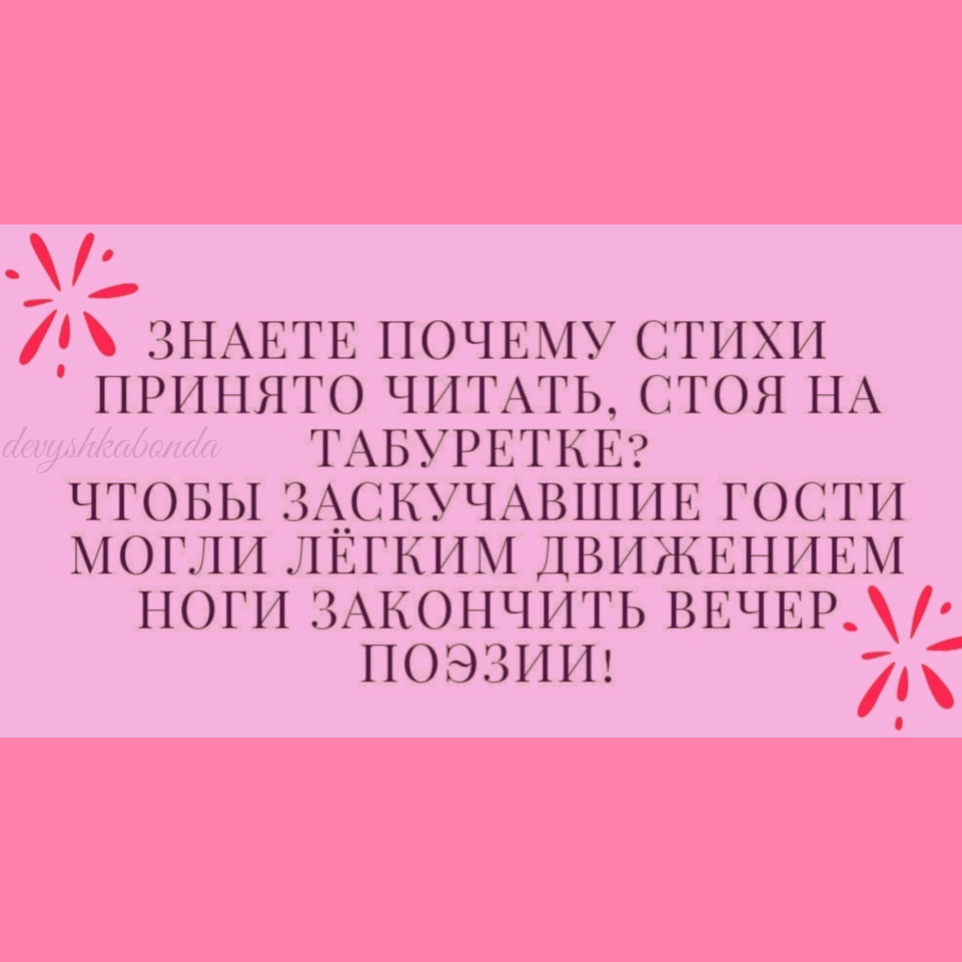 ЗНАЕТЕ ПОЧЕМУ СТИХИ ПРИНЯТО ЧИТАТЬ СТОЯ НА ТАБУРЕТКЕ ЧТОБЫ ЗАСКУЧАВШИЕ ГОСТИ МОГЛИ А КИМ ДВИЖЕПИРМ НОГ ЗАКОНЧИГЬ ВЕЧТ Р 1109 ЗИП