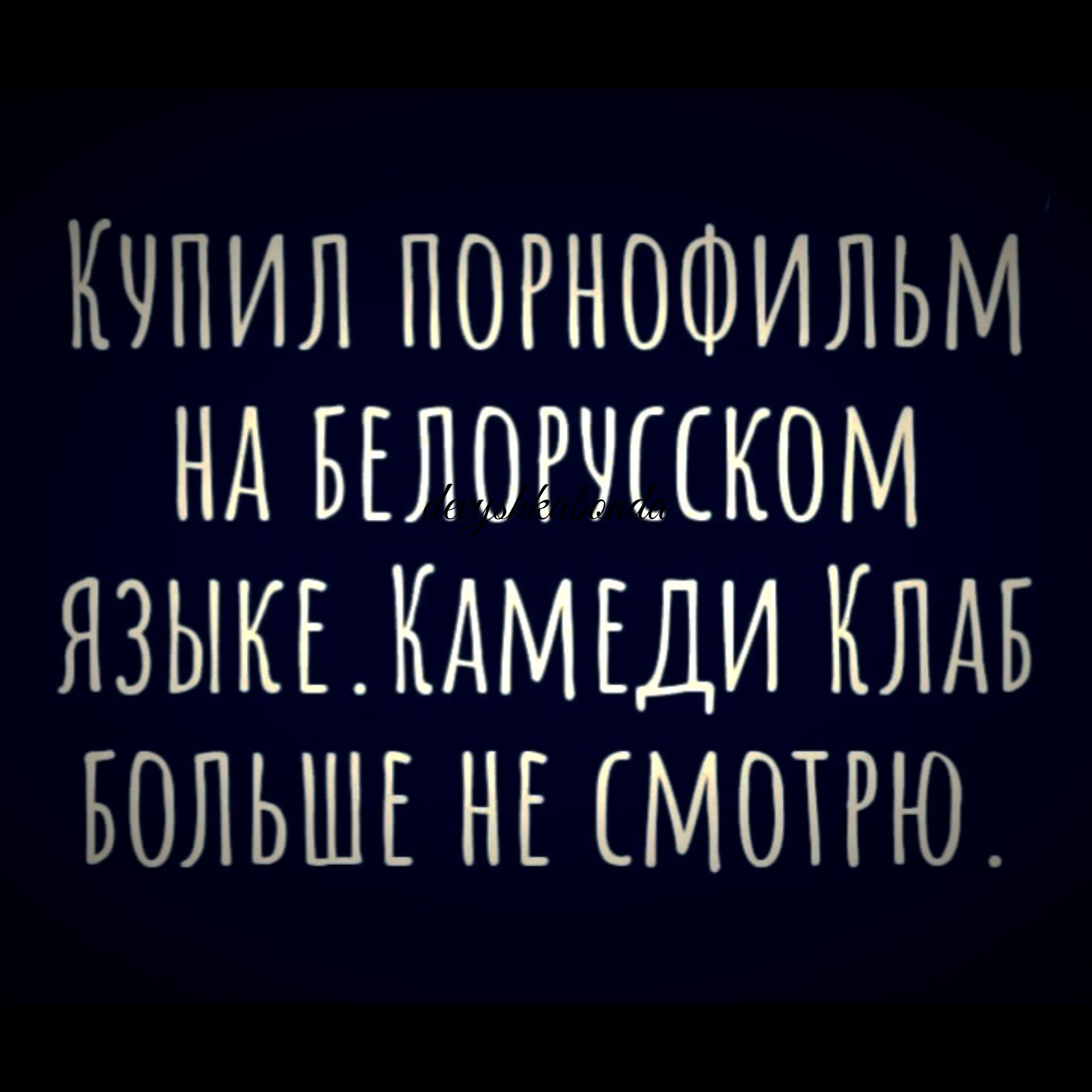 КЧПИЛ ПОРНОФИЛЬМ Нд БЕЛОРЧЦКОМ ЯЗЫКЬКАМЕДИ КЛАБ БОЛЬШЕ НЕ СМОТРЮ