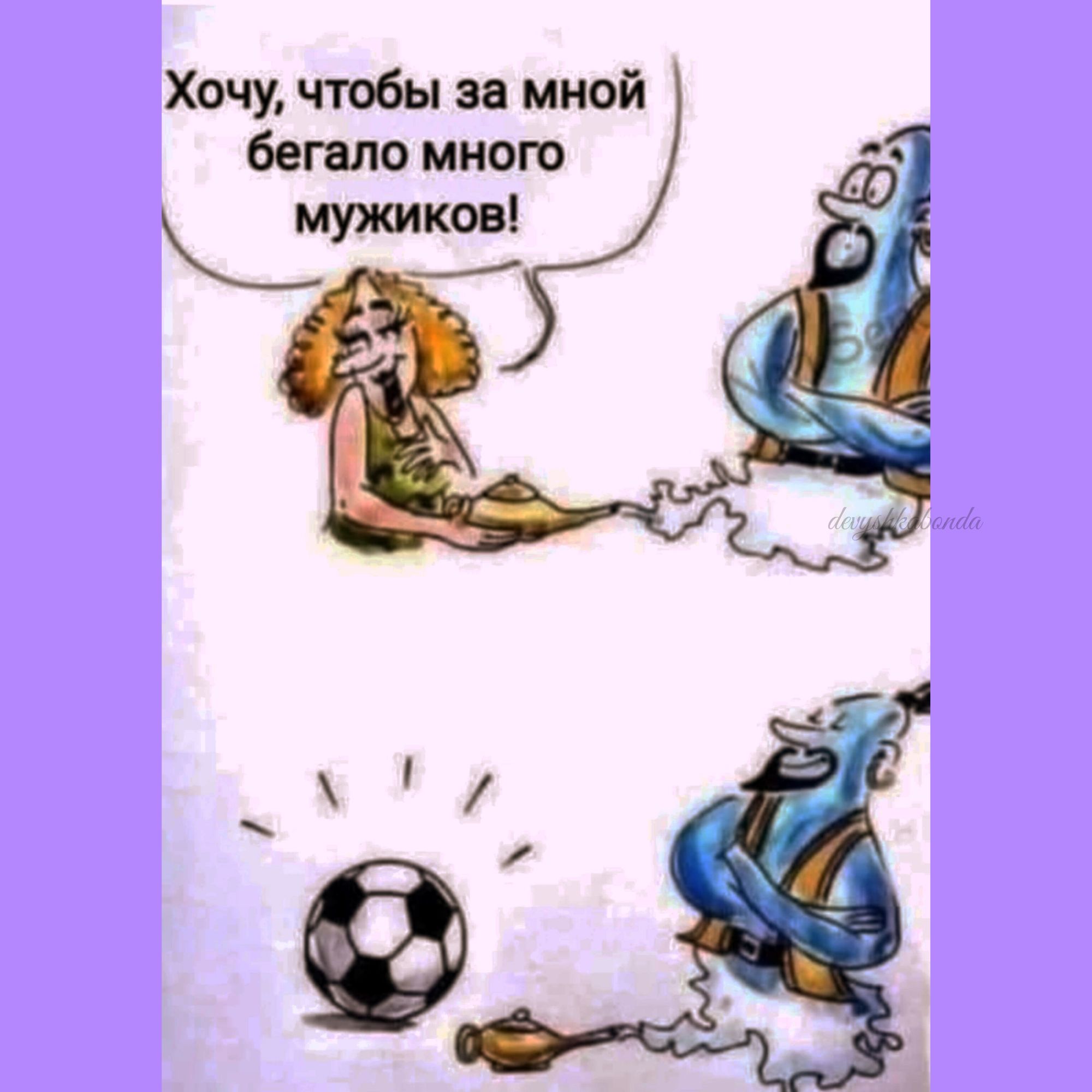 Хочу чтобы за мной бепшо много мужикові