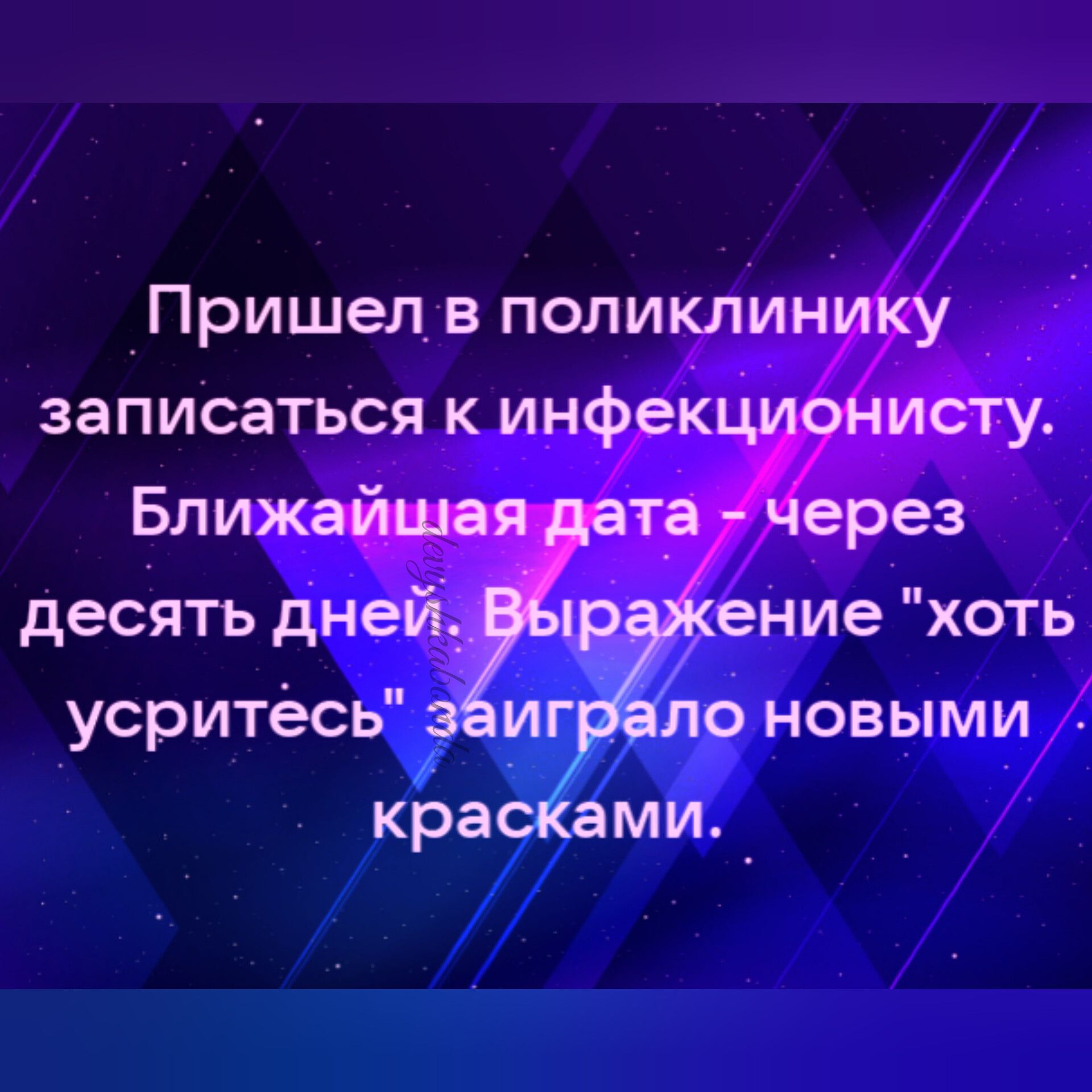 десять дней ение хоть усритёсь ло новыми