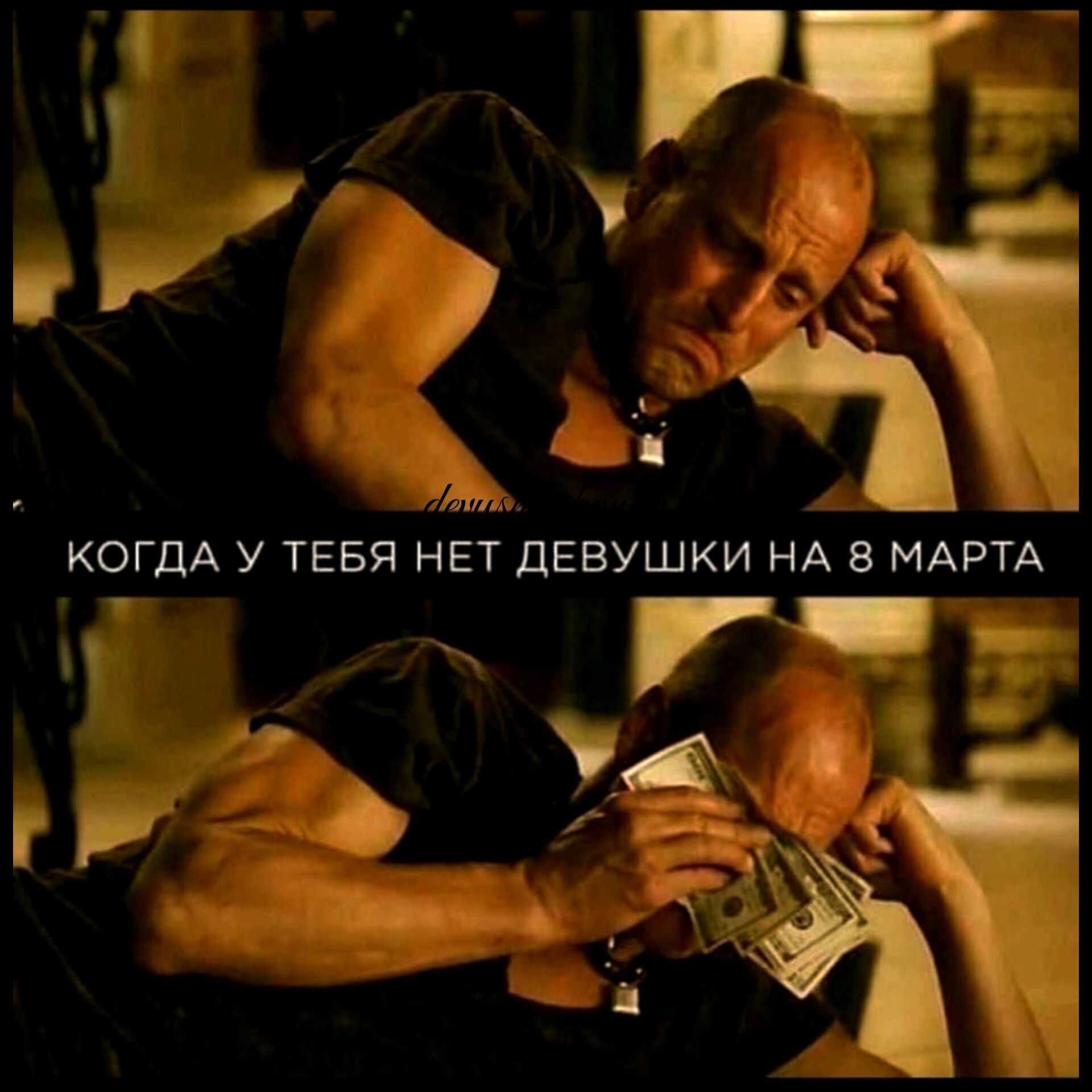 КОГДА У ТЕБЯ НЕТ дЕВУШКИ НА 8 МАРТА г г у 1