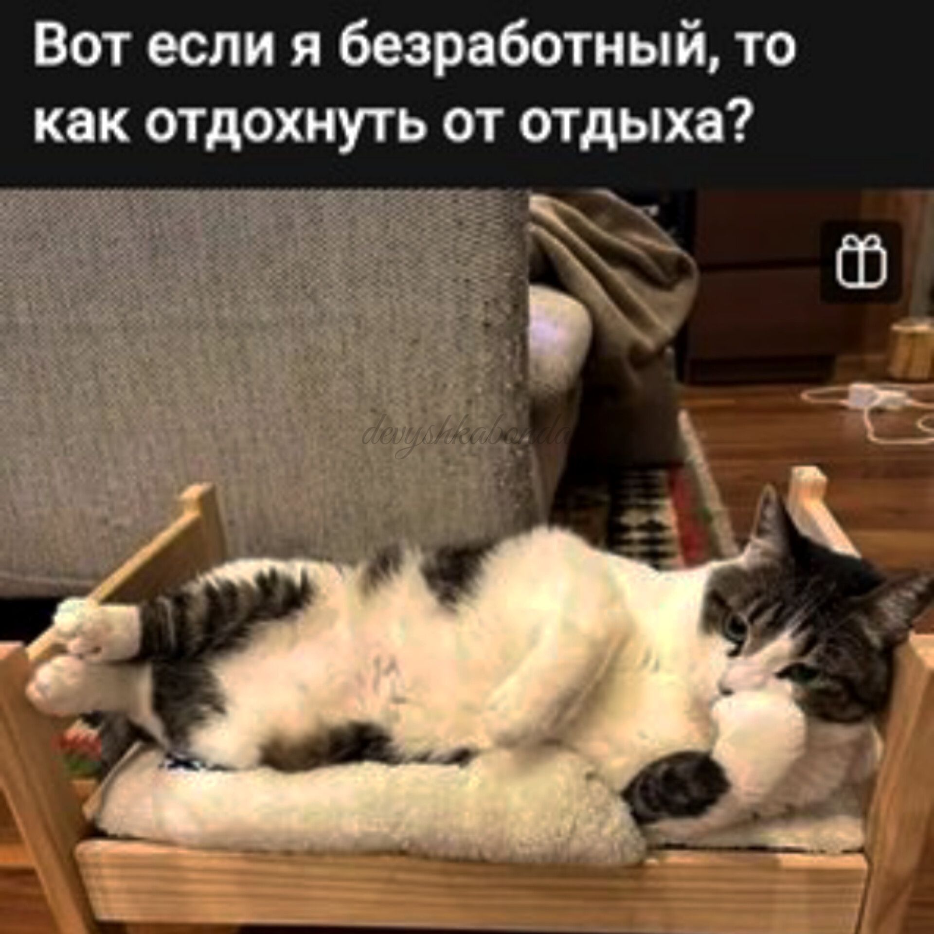 Вот если я безработный то как отдохнуть от отдыха