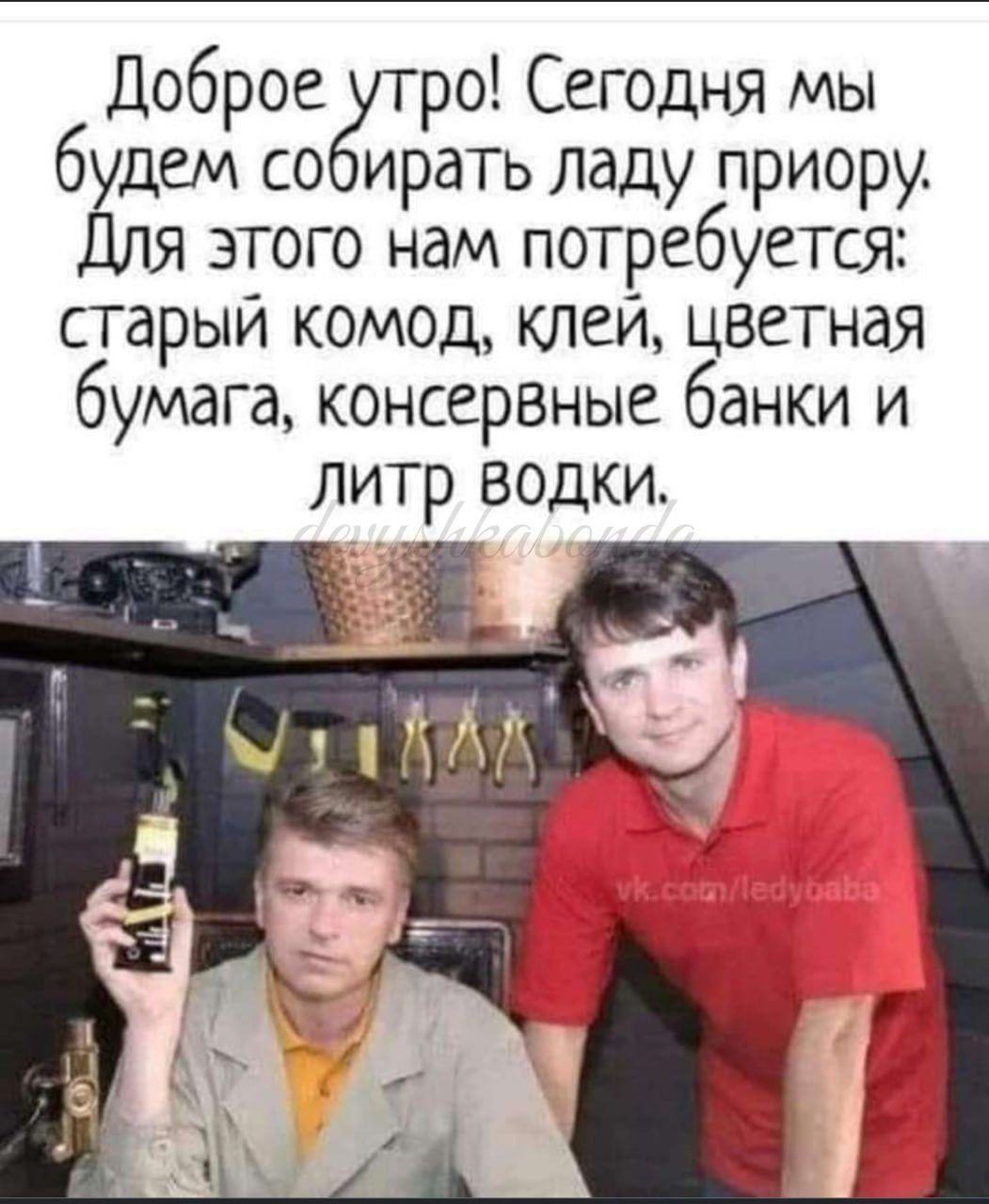 Доброе ро Сегодня мы б дем со ирать ладу приору я этого нам потребуется старыи комод клеи цветная бумага консервиые банки и литр водки