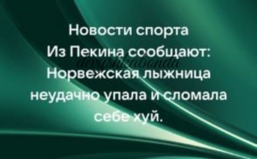 Ношсги спорта Иэ Пекина сообщают вежскё ыжницв омапа
