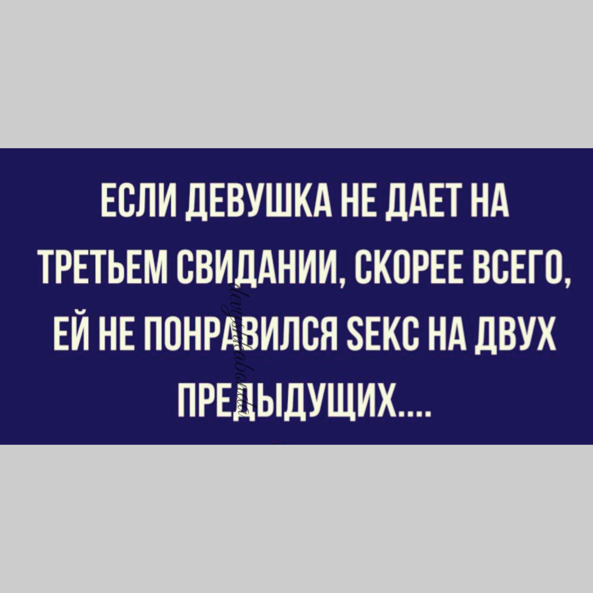 ЕСЛИ ЛЕВУШКА НЕ ддЕТ Нд ТРЕТЬЕМ ВВИДАНИИ СКОРЕЕ ВСЕГО ЕЙ НЕ ППНРАВИЛВН 8ЕКВ НА ЛВУХ ПРЕДЫДУЩИХ