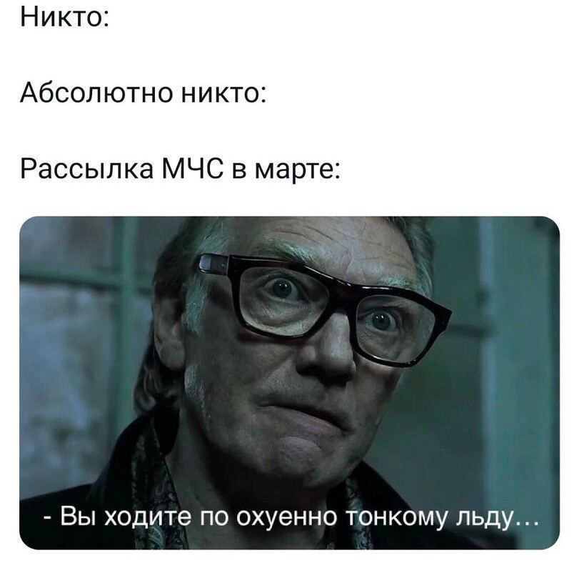 Никто АбСОПЮТНО НИКТО Рассылка МЧС в марте Вы ходите по охуенно тонкому льду