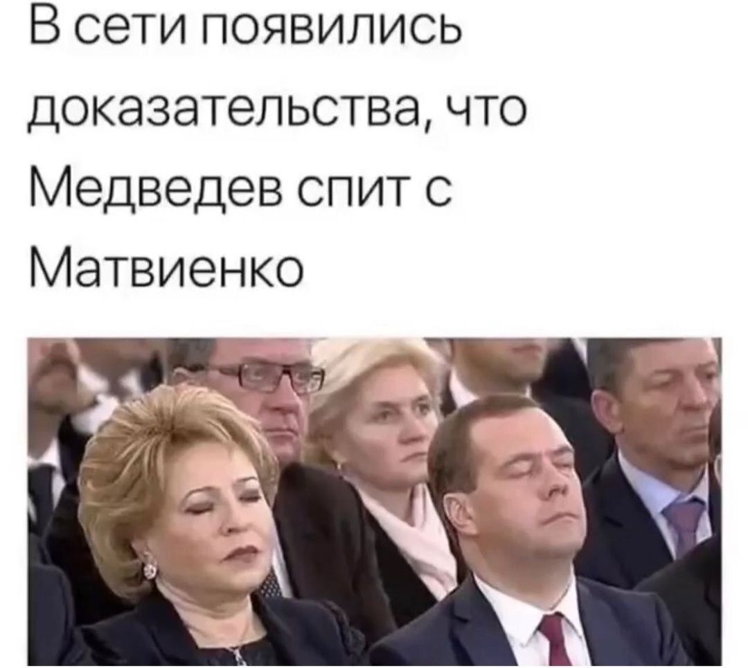 В сети появились доказательства что Медведев спит с Матвиенко