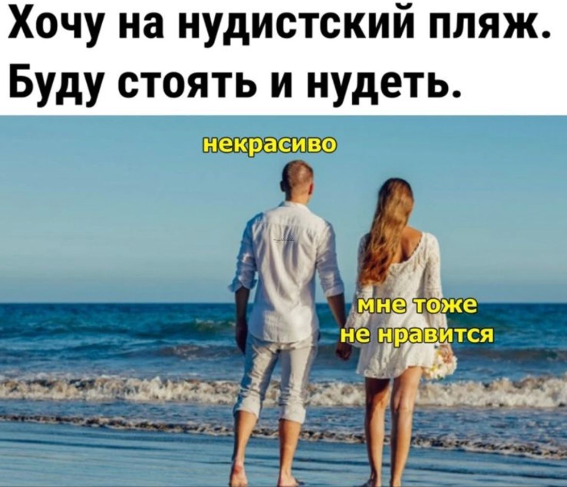 Хочу на нудистский пляж Буду стоять и нудеть некрасиво в 15323