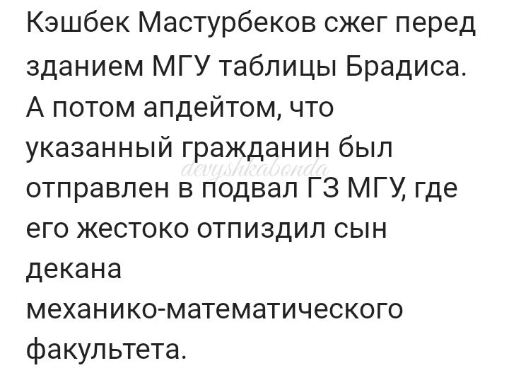 Кзшбек Мастурбеков сжег перед зданием МГУ таблицы Брадиса А потом апдейтом что указанный гражданин был отправлен в подвал Гз МГУ где его жестоко отпиздил сын декана механикаматематического факультета