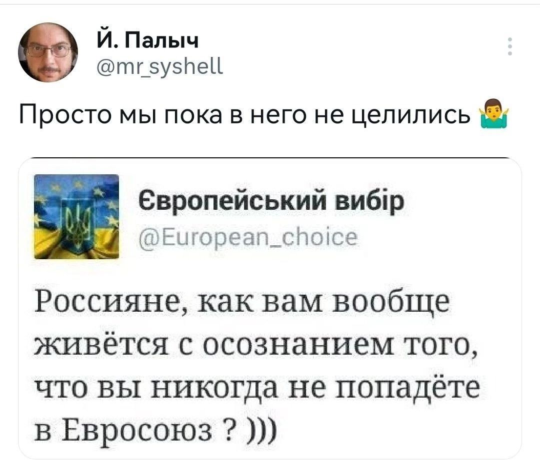 Й Палыч тцзуфеи ПРОСТО Мы пока В НЕГО не цепипись Европейський вибір дыРншрг аи_с Россияне как вам вообще живётся с осознанием того что вы никогда не попадёте в Евросоюз