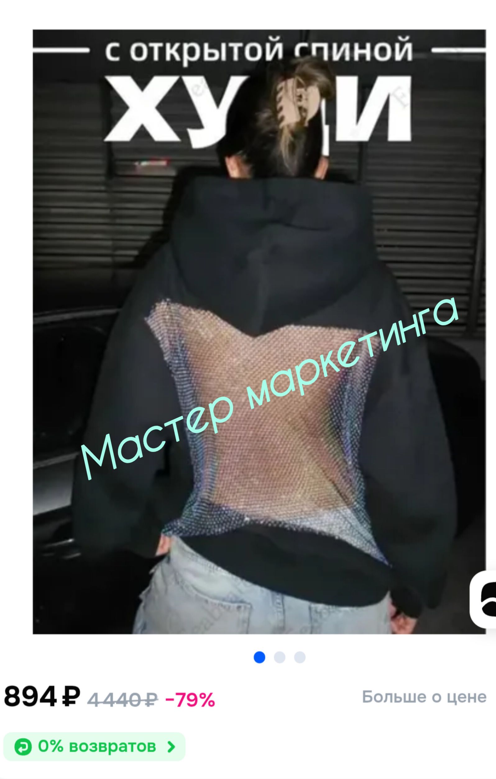 с открытой спиной ХУЙ
Мастер маркетинга