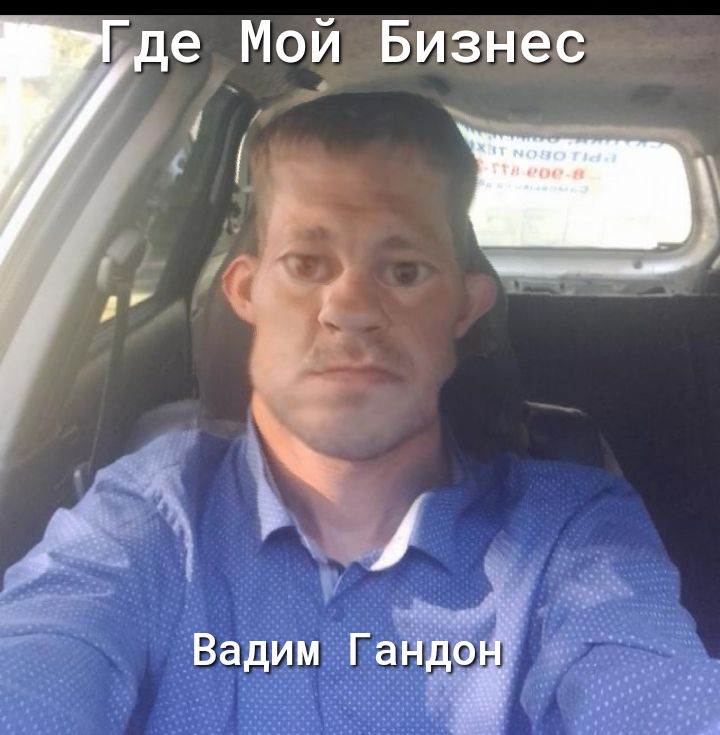 е Мой Бизнес Вадим Ганб